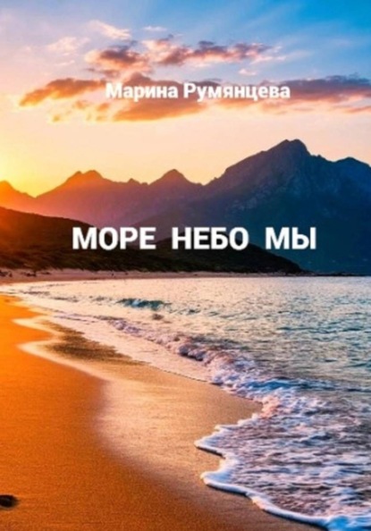 Скачать книгу МОРЕ НЕБО МЫ