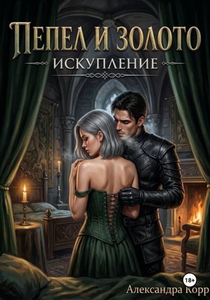 Скачать книгу Пепел и золото. Искупление