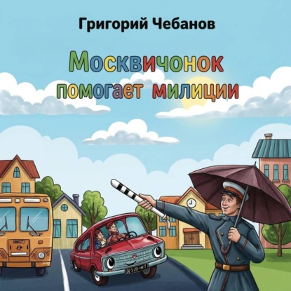 Скачать книгу Москвичонок помогает милиции