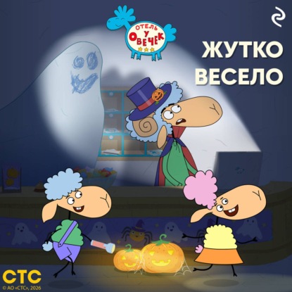 Скачать книгу «Отель у Овечек». Жутко весело