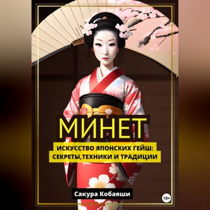 Минет. Искусство японских гейш: секреты, техники и традиции