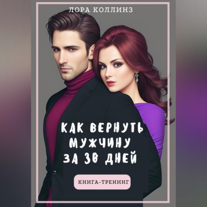 Скачать книгу Как вернуть мужчину за 30 дней: книга-тренинг