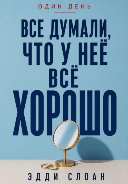 Скачать книгу Все думали, что у неё всё хорошо