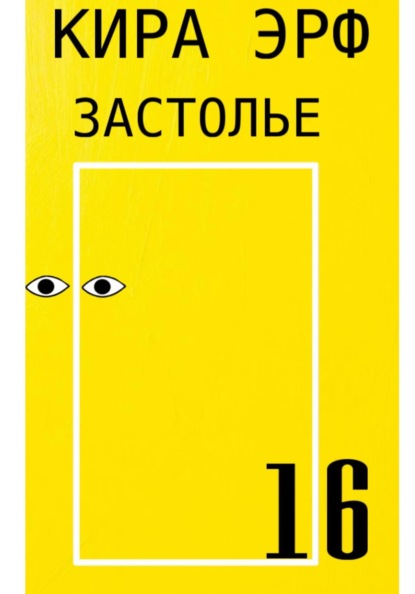 Скачать книгу Застолье