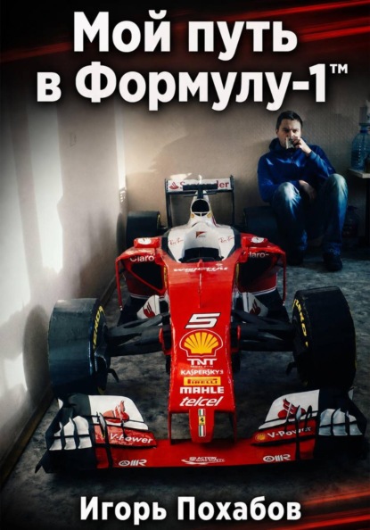 Скачать книгу Игорь Похабов. Мой путь в Формулу-1