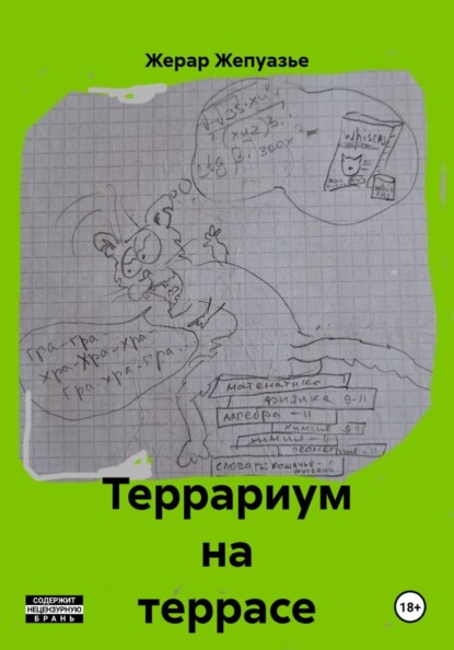 Скачать книгу Террариум на террасе