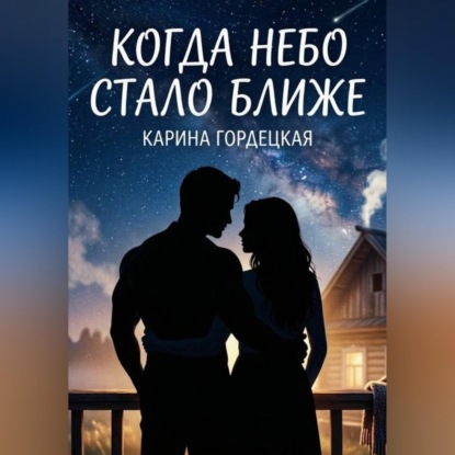 Скачать книгу Когда Небо Стало Ближе