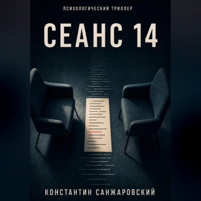 Скачать книгу СЕАНС 14