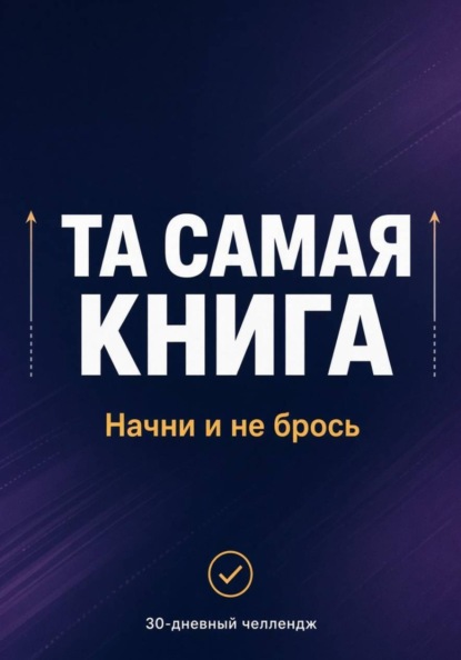 Скачать книгу ТА САМАЯ КНИГА: НАЧНИ И НЕ БРОСЬ