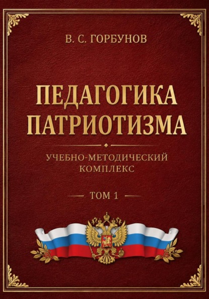 Педагогика патриотизма. Учебно-методический комплекс. Том 1