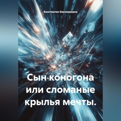 Сын коногона или сломаные крылья мечты.