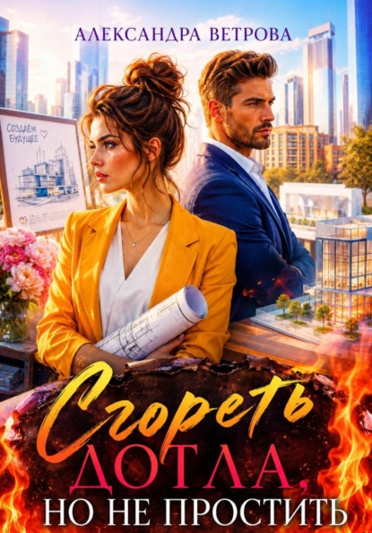 Скачать книгу Сгореть дотла, но не простить