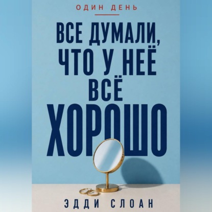 Скачать книгу Все думали, что у неё всё хорошо