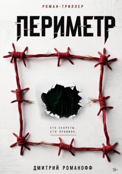 Скачать книгу Периметр