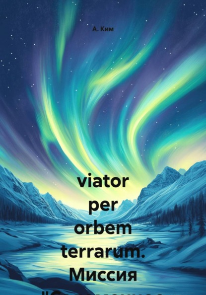 Скачать книгу viator per orbem terrarum. Миссия "Соломенное чучело".