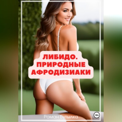 Скачать книгу Либидо. Природные афродизиаки