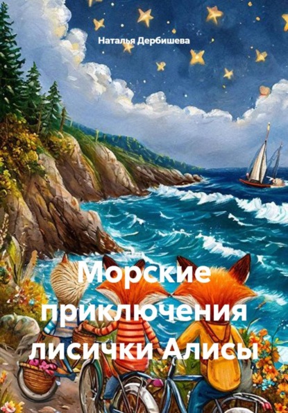 Скачать книгу Морские приключения лисички Алисы