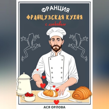 Скачать книгу Франция. Французская кухня с любовью