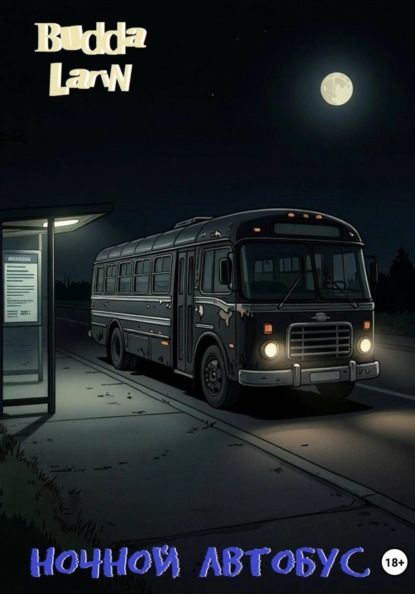 Скачать книгу Ночной автобус