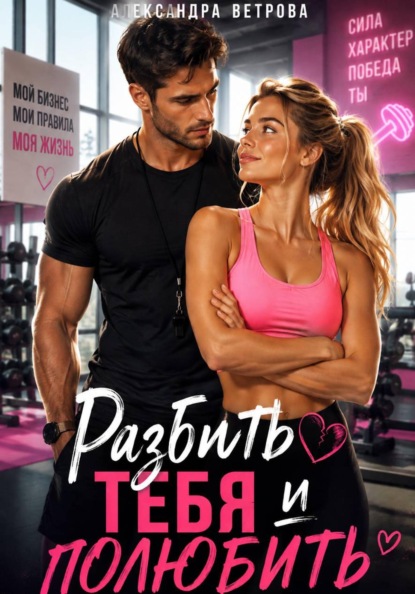 Скачать книгу Разбить тебя и полюбить