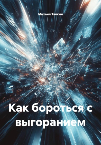 Скачать книгу Как бороться с выгоранием