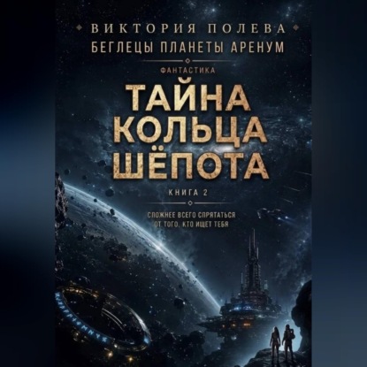 Скачать книгу Тайна Кольца Шёпота
