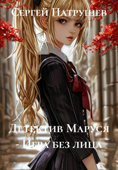 Скачать книгу Детектив Маруся - Игра без лица