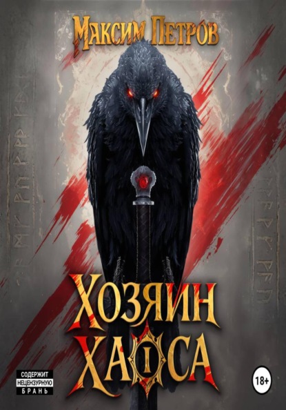 Скачать книгу Хозяин Хаоса. Том 1