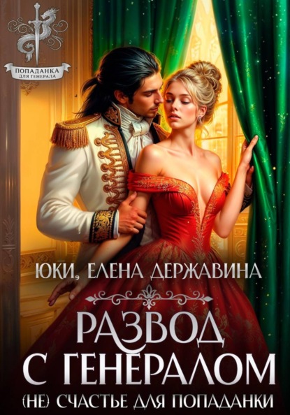 Скачать книгу Развод с генералом. (Не) счастье для попаданки