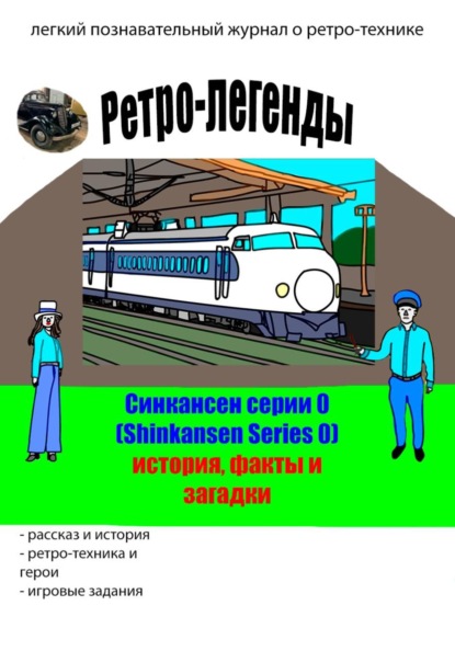 Скачать книгу Ретро-легенды: Синкансен серии 0 (Shinkansen Series 0)