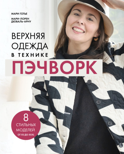 Скачать книгу Верхняя одежда в технике пэчворк. 8 стильных моделей от XS до XXXL
