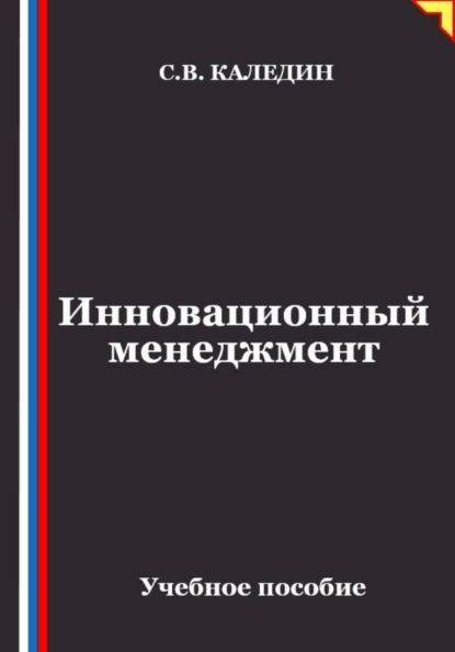 Скачать книгу Инновационный менеджмент