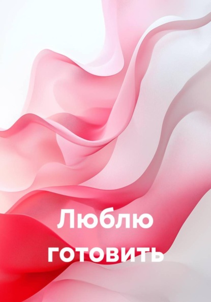 Скачать книгу Люблю готовить