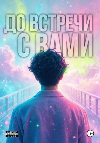 Скачать книгу До встречи с вами