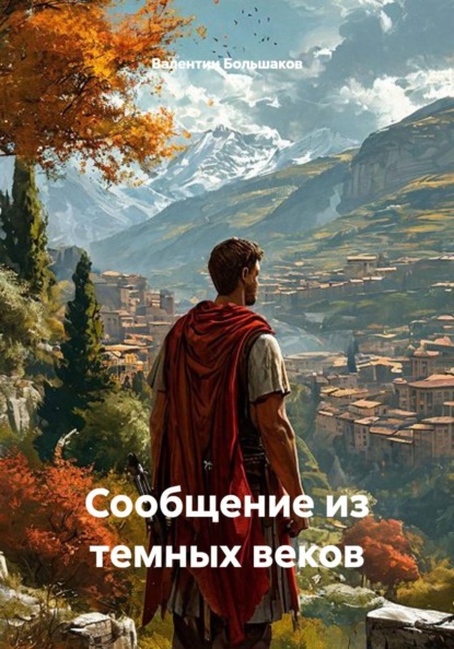 Скачать книгу Сообщение из темных веков