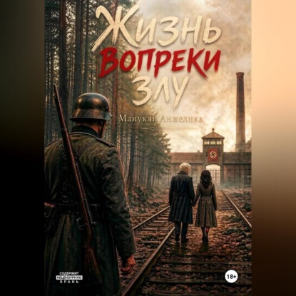 Жизнь вопреки злу