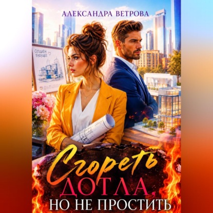 Скачать книгу Сгореть дотла, но не простить