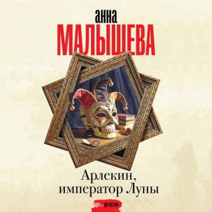 Скачать книгу Арлекин, император Луны