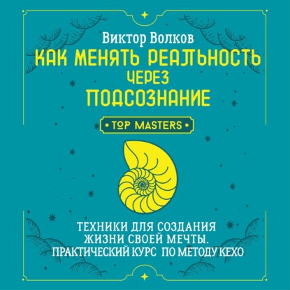 Скачать книгу Как менять реальность через подсознание. Техники для создания жизни своей мечты. Практический курс по методу Кехо