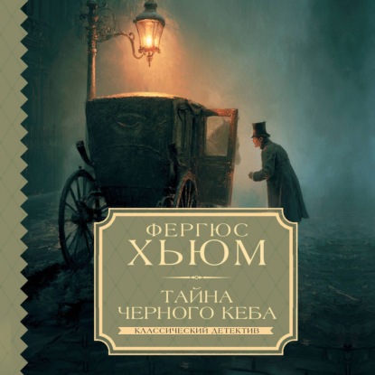 Скачать книгу Тайна черного кеба