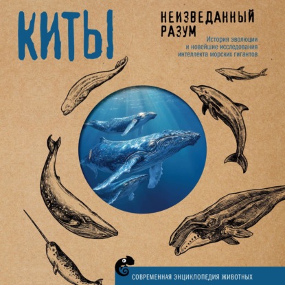 Скачать книгу Киты. Неизведанный разум. История эволюции и новейшие исследования интеллекта морских гигантов
