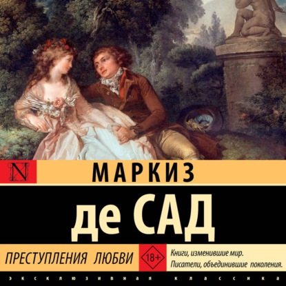Преступления любви