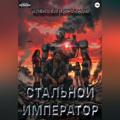 Скачать книгу Стальной император