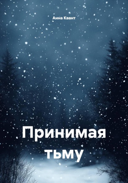 Скачать книгу Принимая тьму