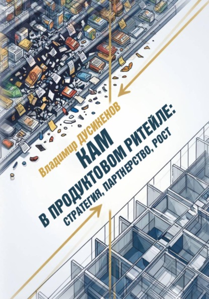 КАМ в продуктовом ритейле: стратегия, партнерство, рост