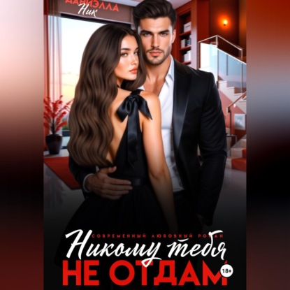 Скачать книгу Никому тебя не отдам