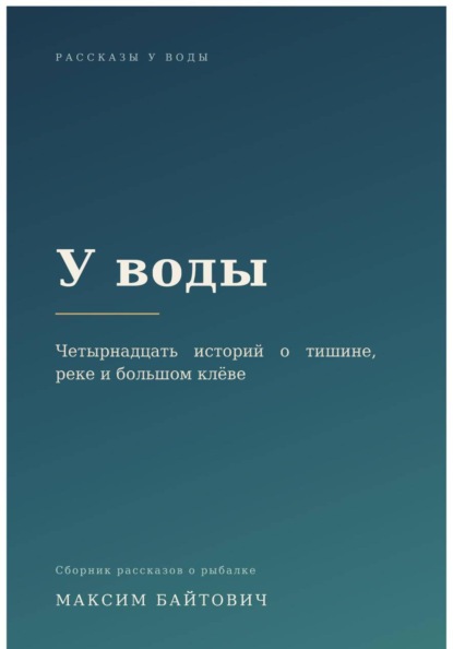 Скачать книгу У воды. Четырнадцать историй о тишине, реке и большом клёве