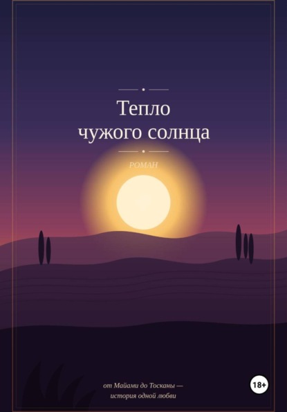 Скачать книгу Тепло чужого солнца