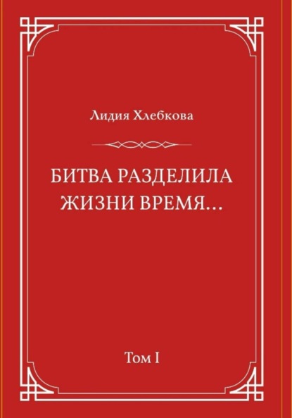 Скачать книгу Битва разделила жизни время