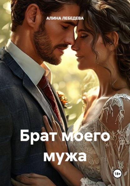 Скачать книгу Брат моего мужа